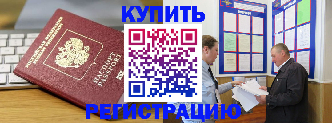 прописка ребенка в Морозовске
